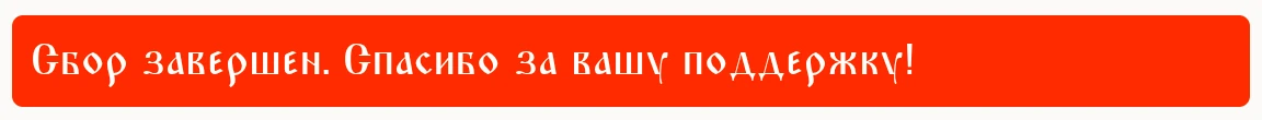Помощь на строительство Храма Святителя Спиридона Тримифунтского в Лекаревке, Башкортостан