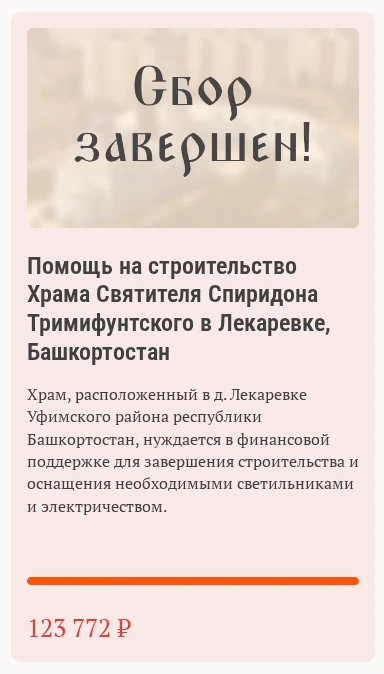 Сбор на строительство храма в Лекаревке успешно завершён
