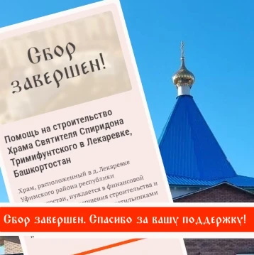 Сбор на строительство храма в Лекаревке успешно завершён